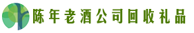 安庆市望江县易行回收烟酒店